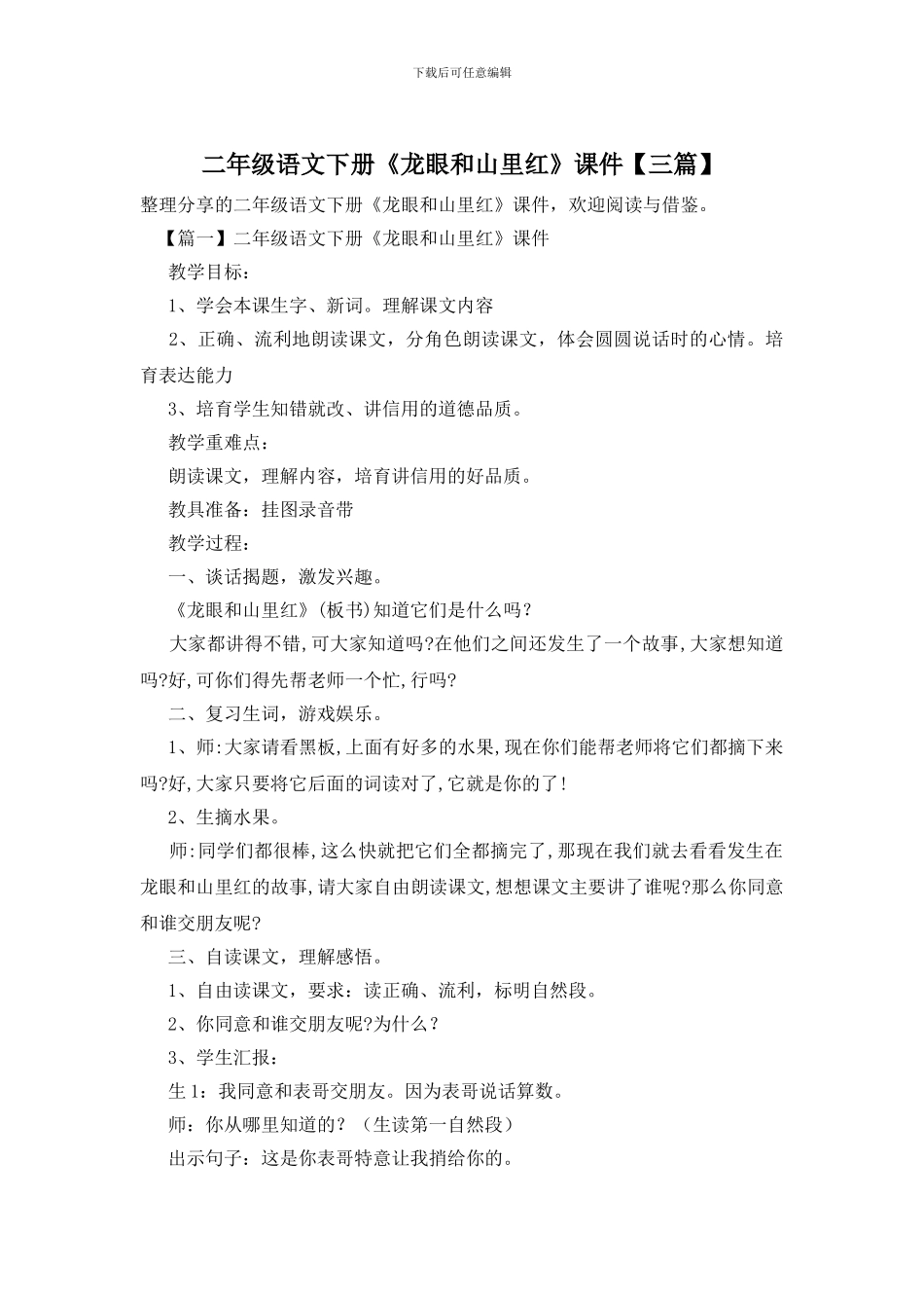 二年级语文下册《龙眼和山里红》课件_第1页