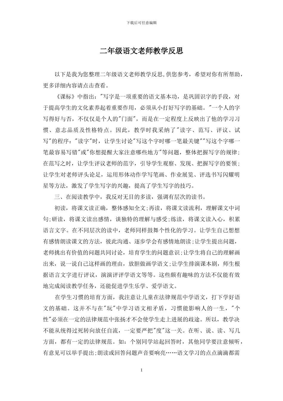 二年级语文教师教学反思_第1页