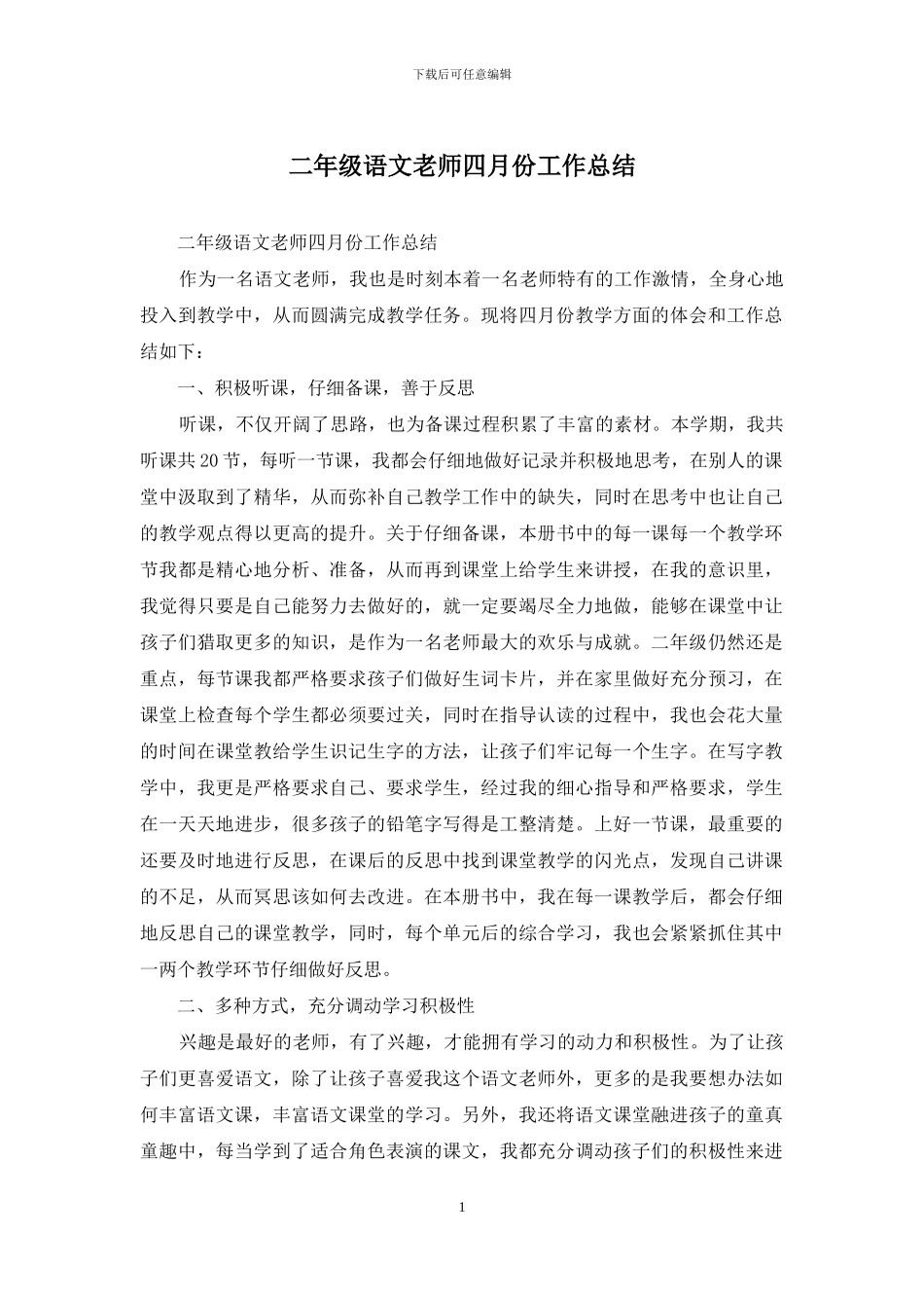 二年级语文教师四月份工作总结_第1页