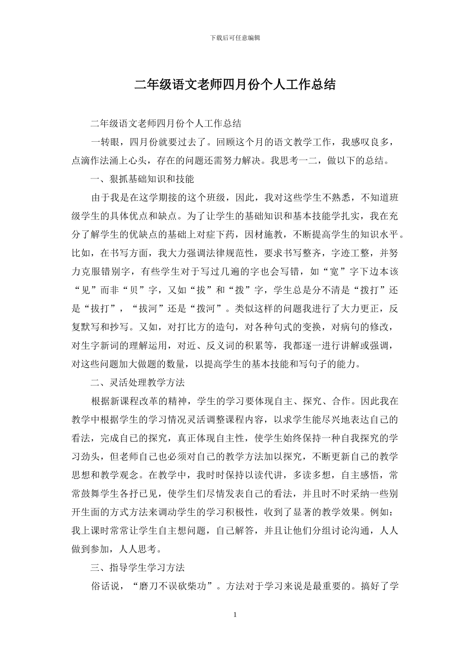 二年级语文教师四月份个人工作总结_第1页