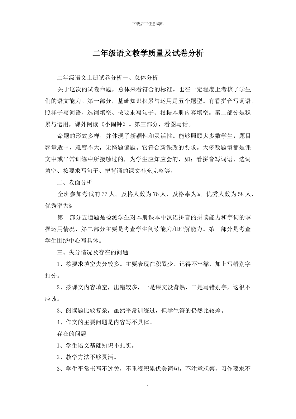 二年级语文教学质量及试卷分析_第1页