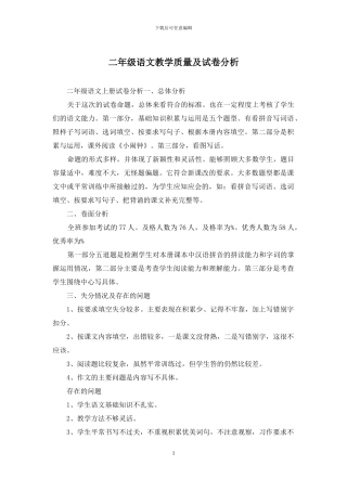 二年级语文教学质量及试卷分析