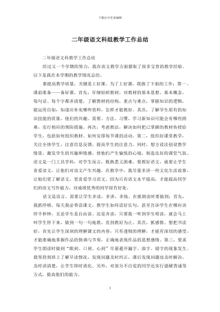 二年级语文科组教学工作总结