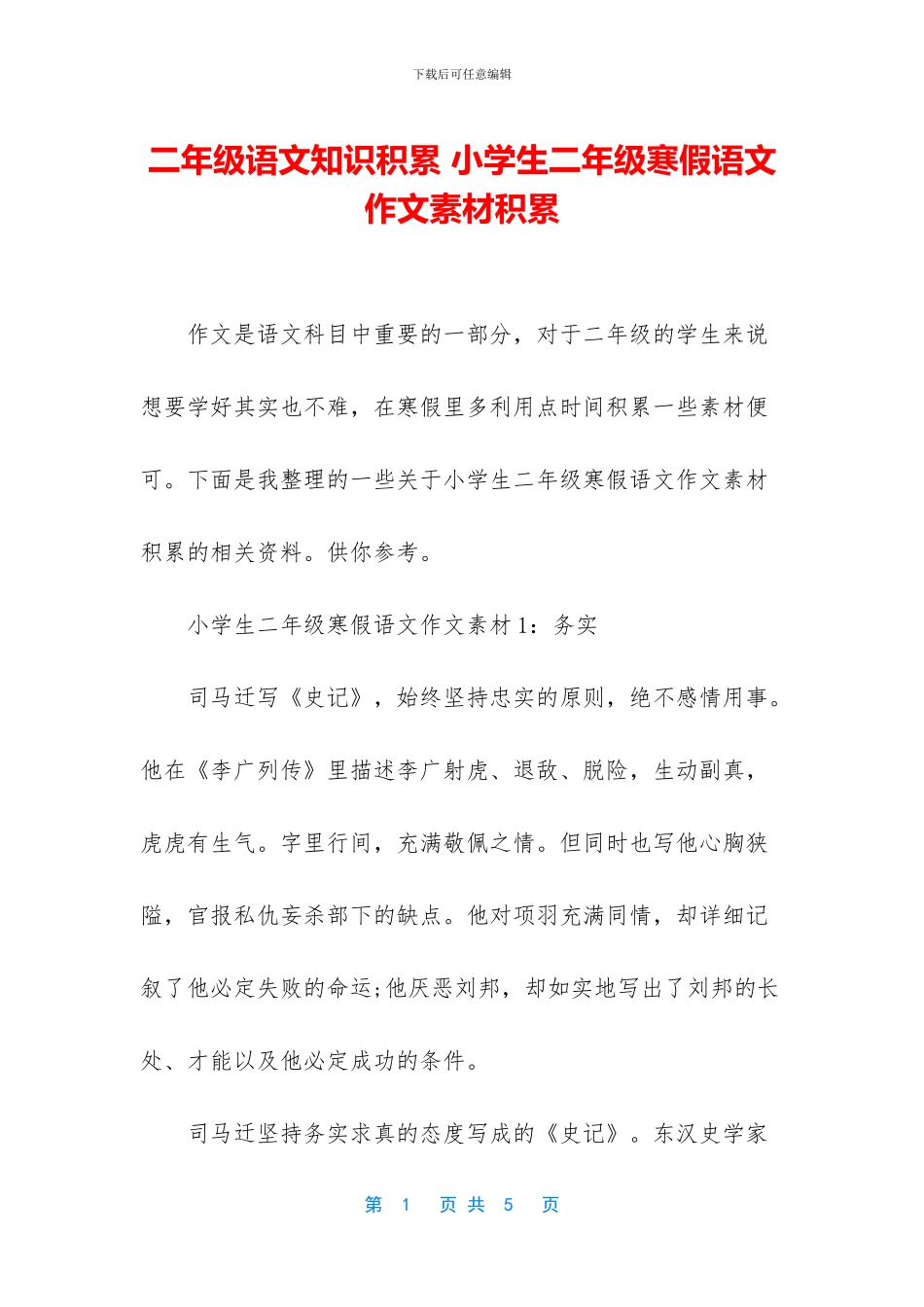 二年级语文知识积累-小学生二年级寒假语文作文素材积累_第1页