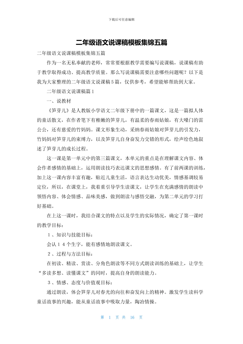 二年级语文说课稿模板集锦五篇_第1页