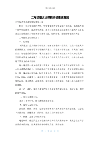 二年级语文说课稿模板集锦五篇
