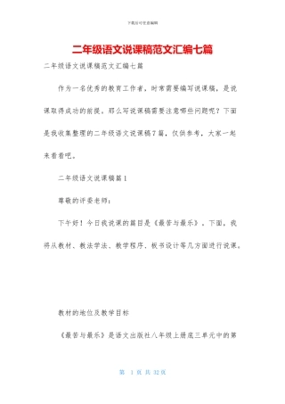 二年级语文说课稿范文汇编七篇