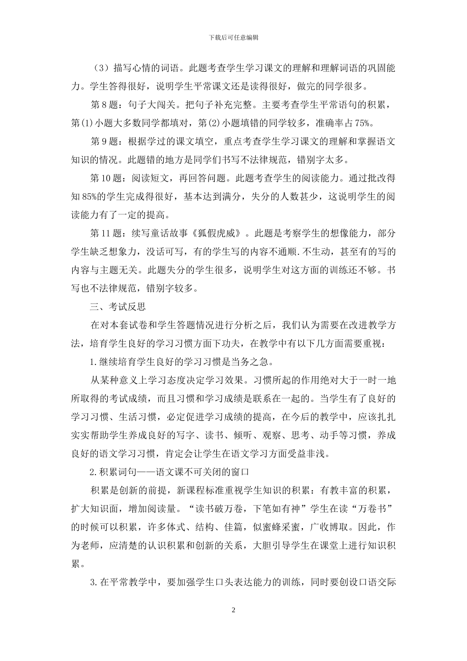 二年级语文期中考试试卷分析_第2页