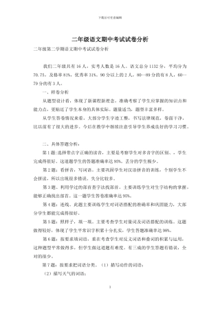 二年级语文期中考试试卷分析