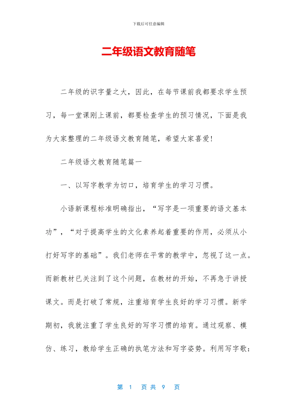 二年级语文教育随笔_第1页