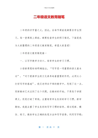 二年级语文教育随笔