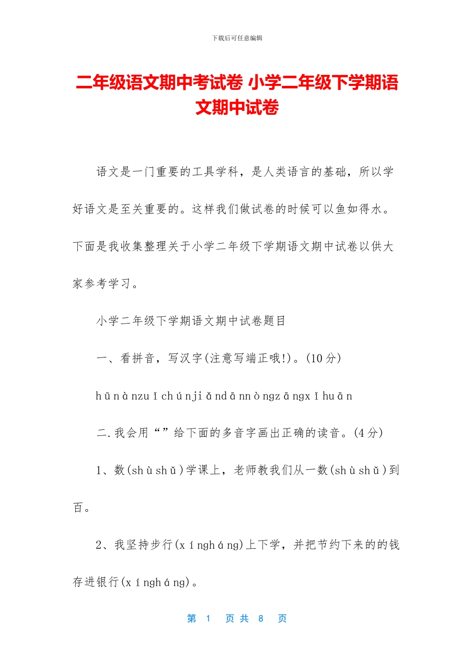 二年级语文期中考试卷-小学二年级下学期语文期中试卷_第1页