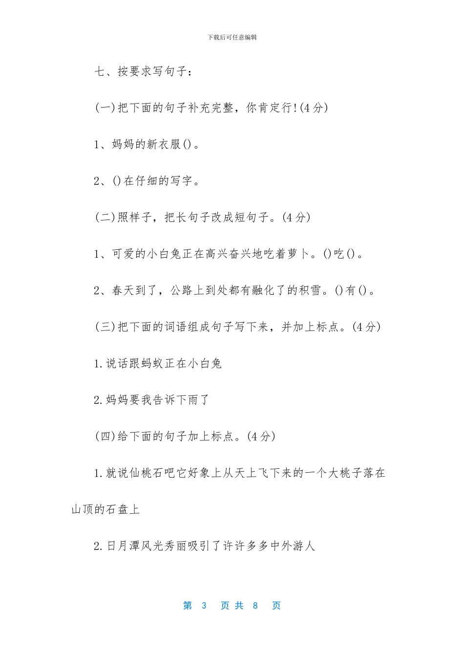 二年级语文期中考试卷-小学二年级下学期语文期中试卷_第3页