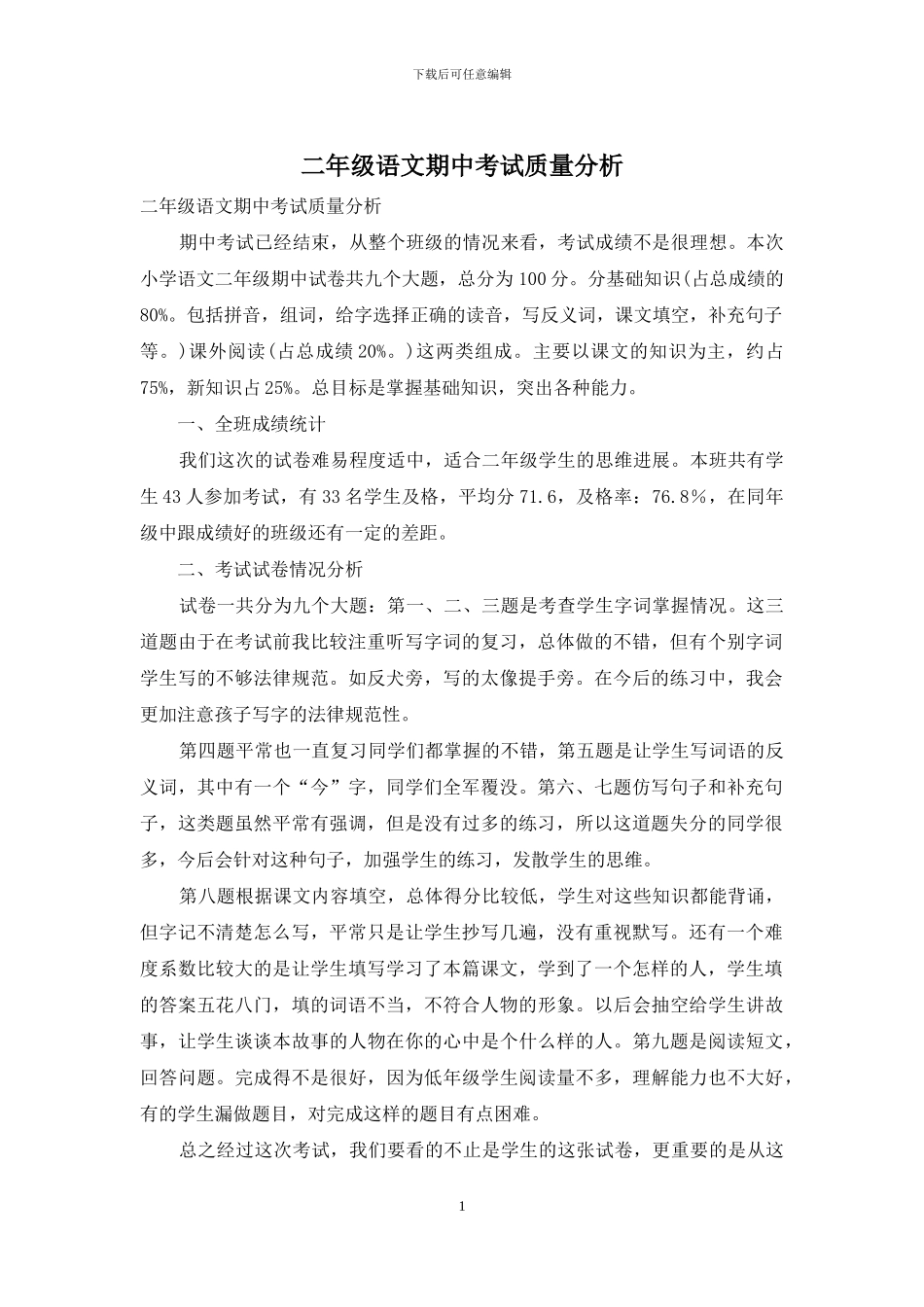 二年级语文期中考试质量分析_第1页