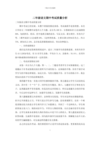 二年级语文期中考试质量分析
