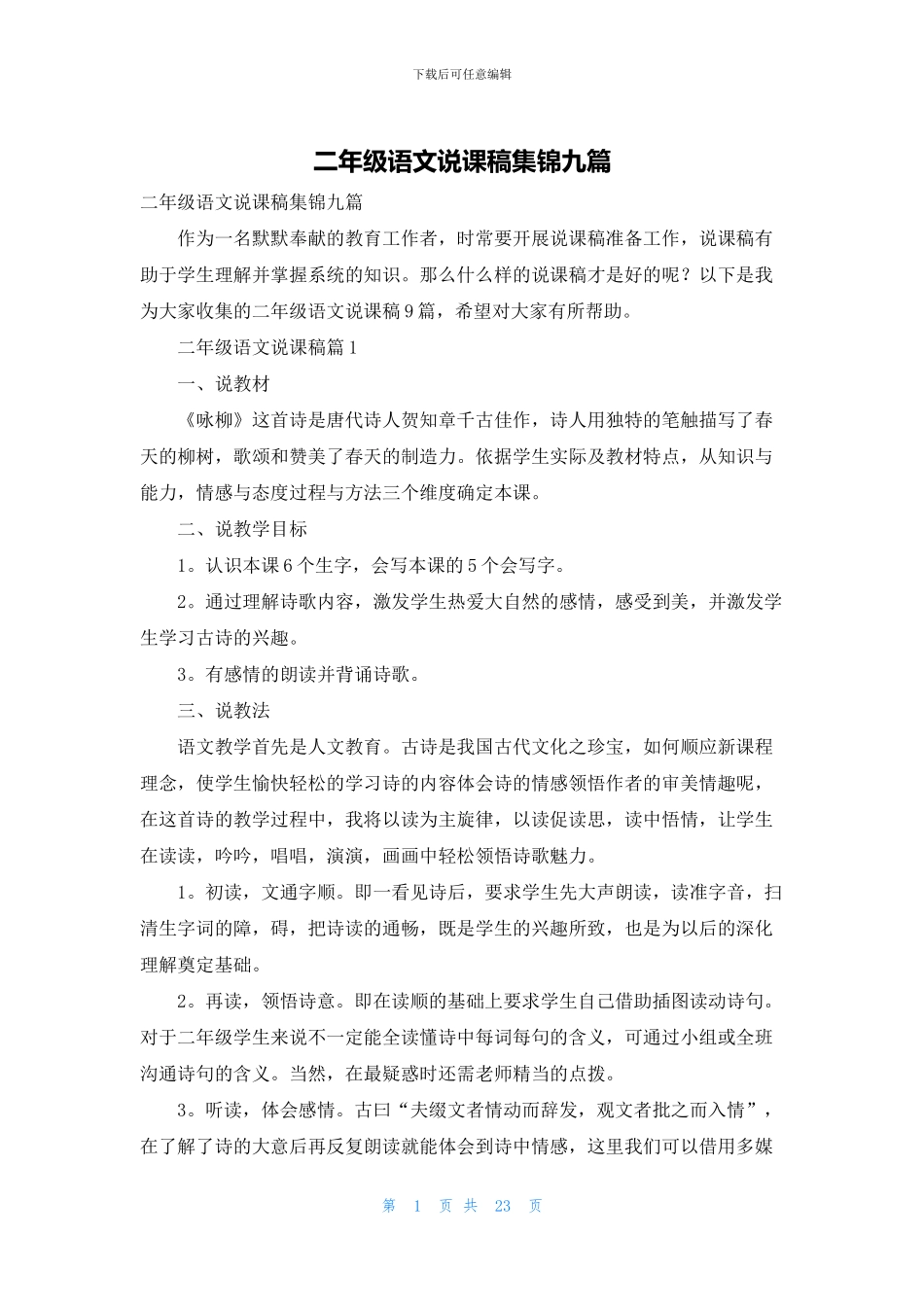 二年级语文说课稿集锦九篇_第1页