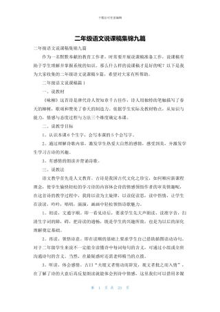 二年级语文说课稿集锦九篇