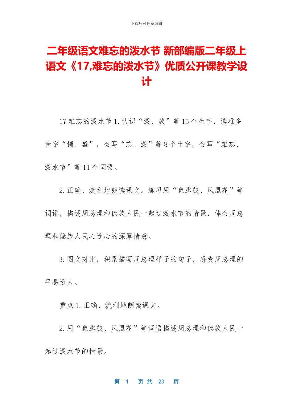 二年级语文难忘的泼水节-新部编版二年级上语文《17-难忘的泼水节》优质公开课教学设计_第1页