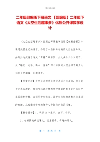二年级部编版下册语文-二年级下语文《太空生活趣事多》优质公开课教学设计
