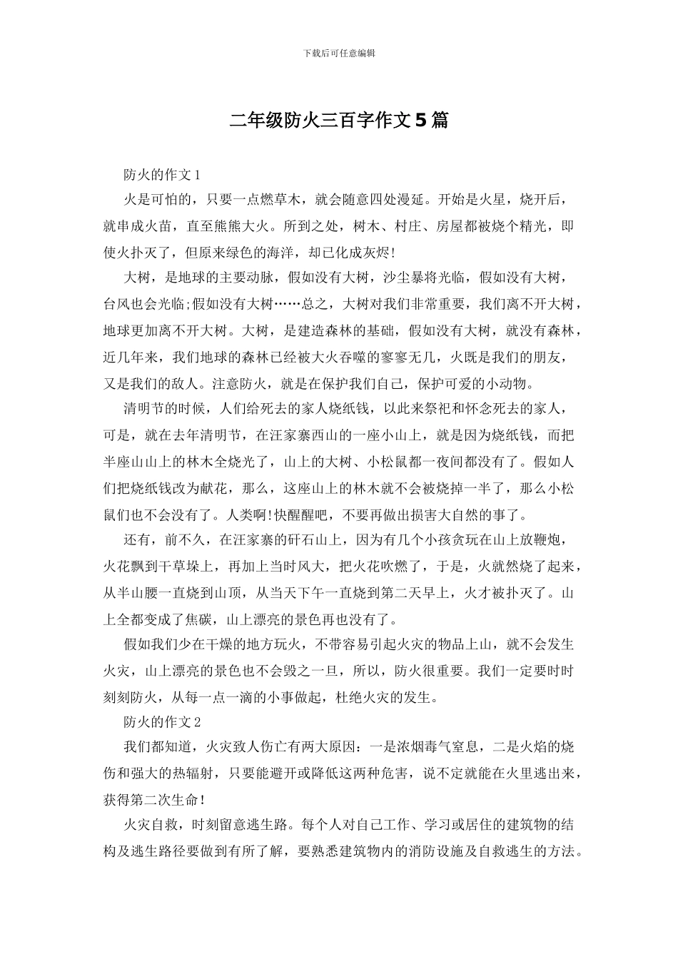 二年级防火三百字作文5篇_第1页