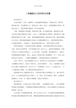 二年级防火三百字作文5篇