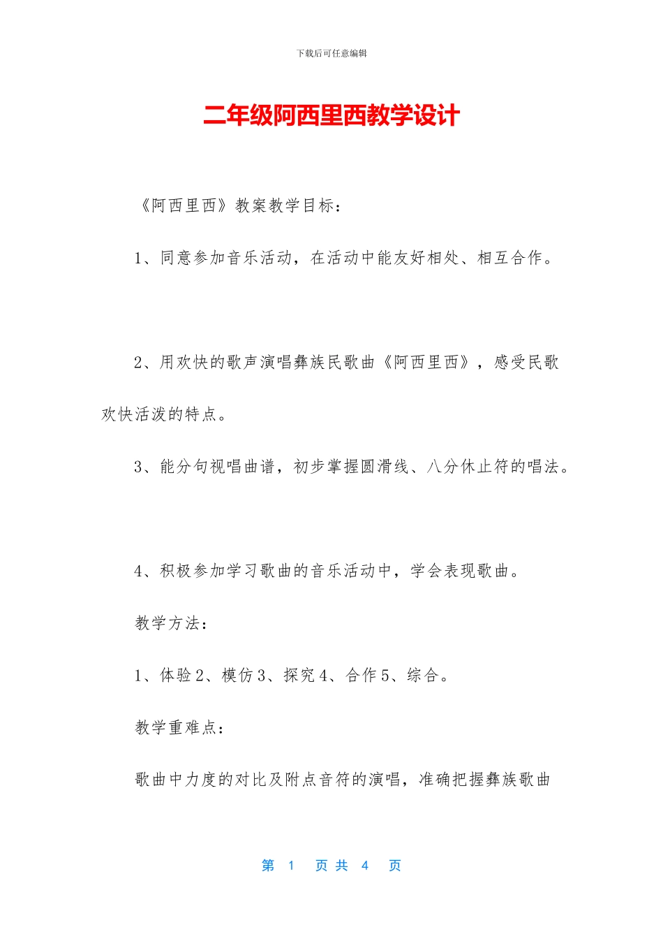 二年级阿西里西教学设计_第1页