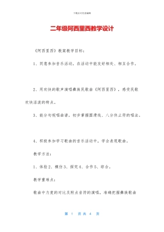 二年级阿西里西教学设计