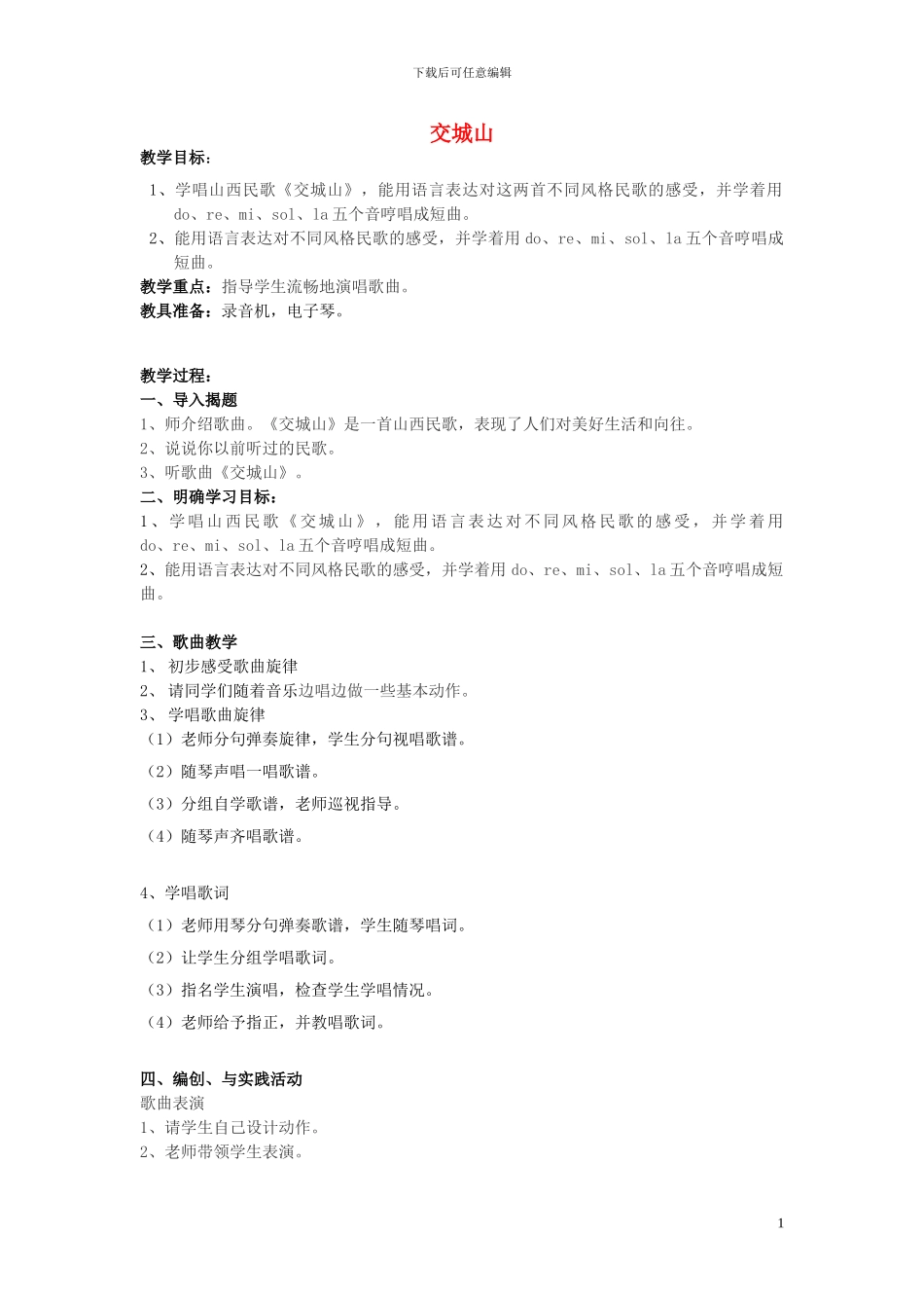 二年级音乐上册第7课《交城山》教案湘艺版_第1页