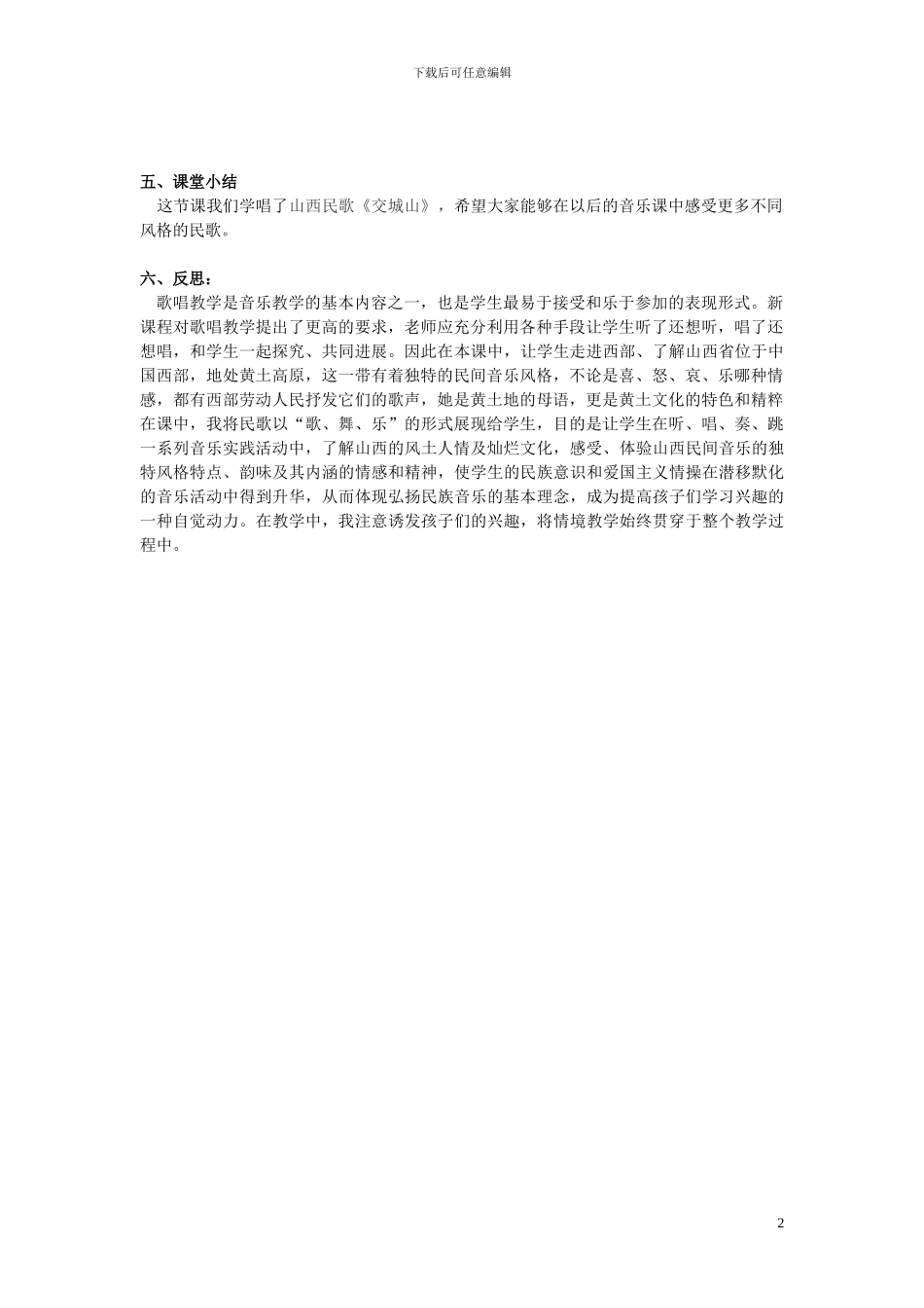 二年级音乐上册第7课《交城山》教案湘艺版_第2页