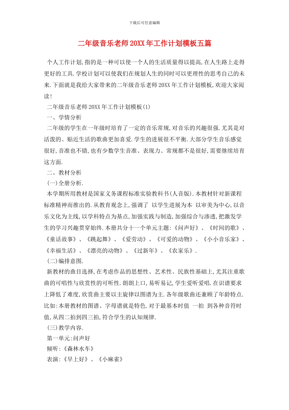 二年级音乐教师20XX年工作计划模板五篇_第1页