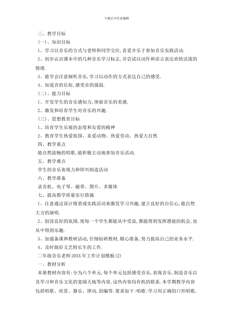 二年级音乐教师20XX年工作计划模板五篇_第3页