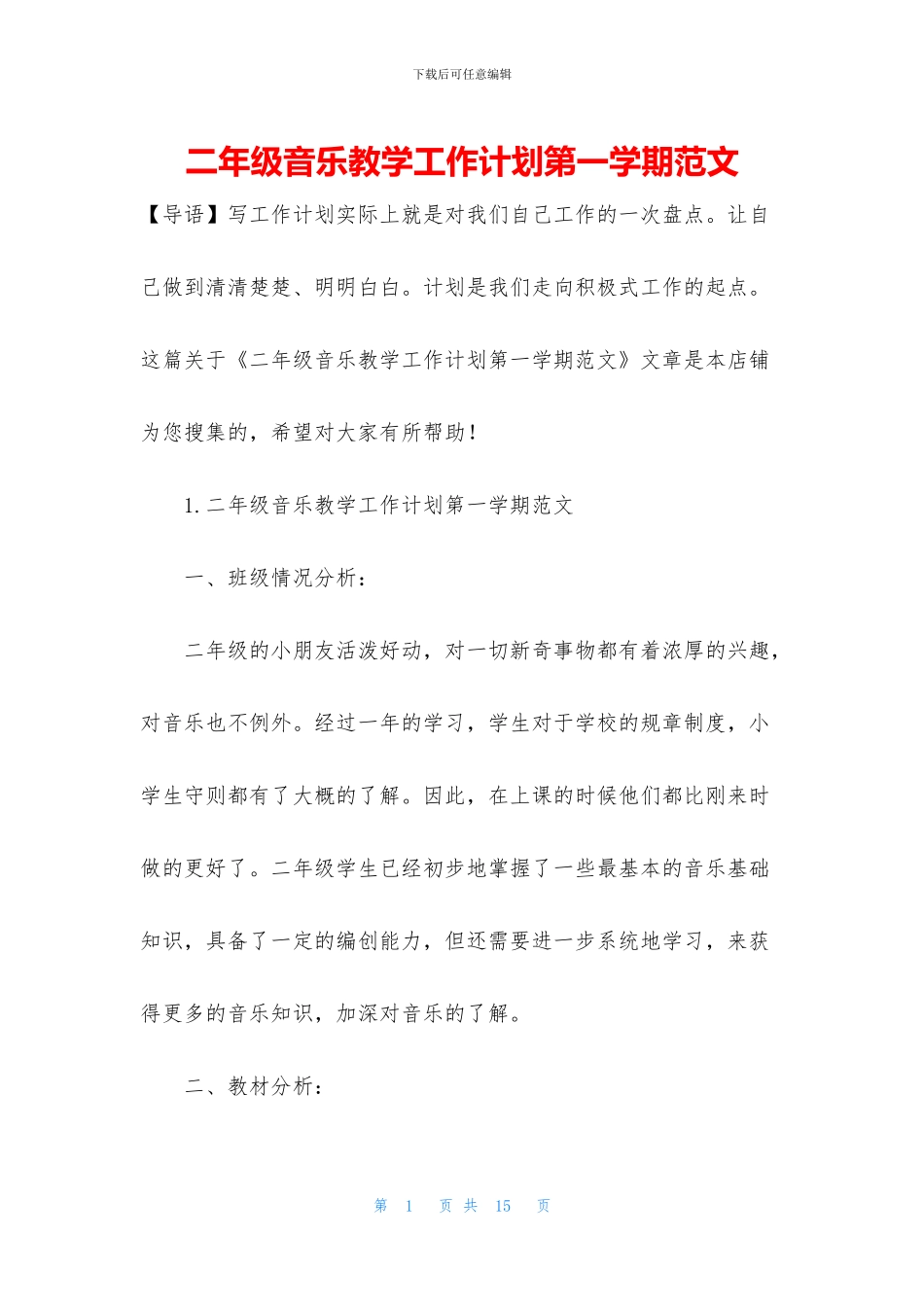 二年级音乐教学工作计划第一学期范文_第1页
