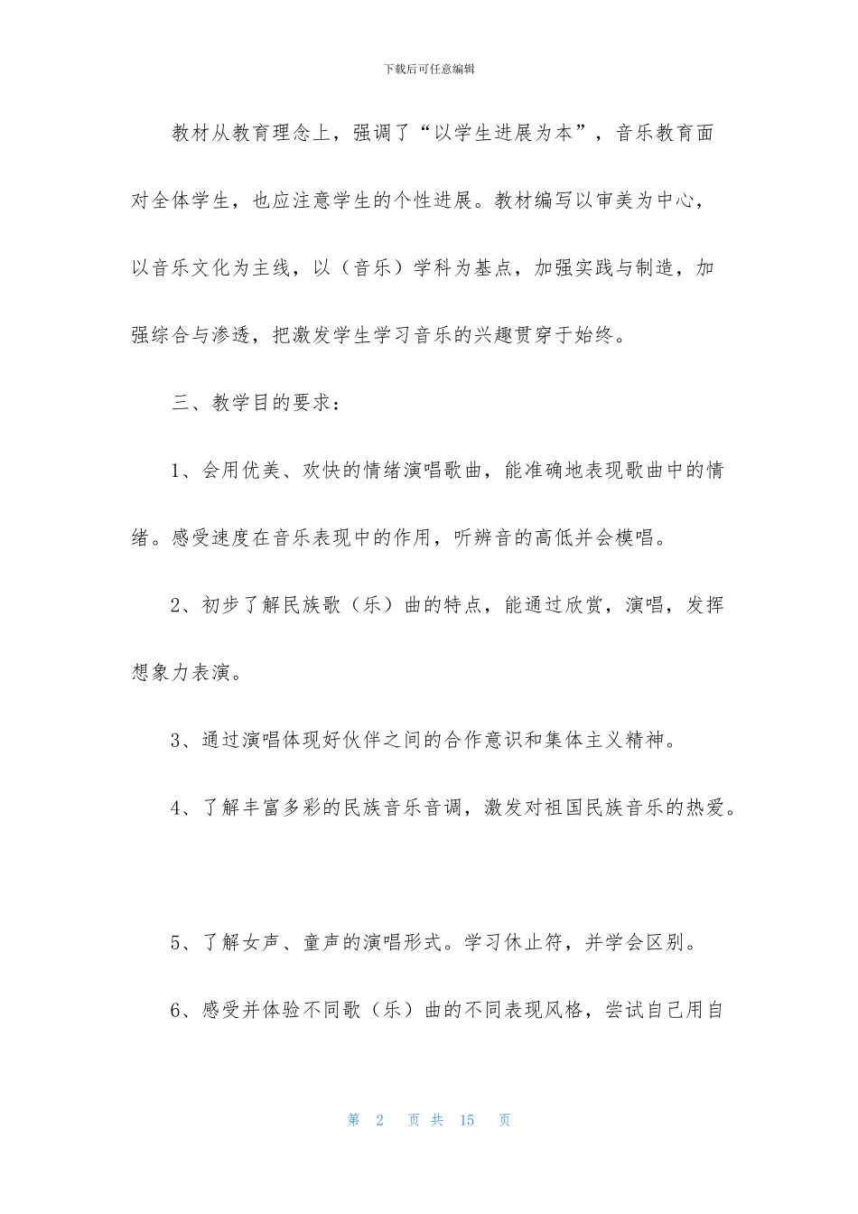 二年级音乐教学工作计划第一学期范文_第2页