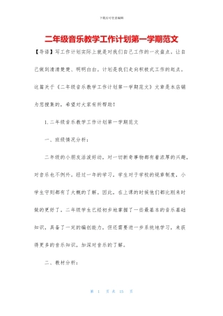 二年级音乐教学工作计划第一学期范文