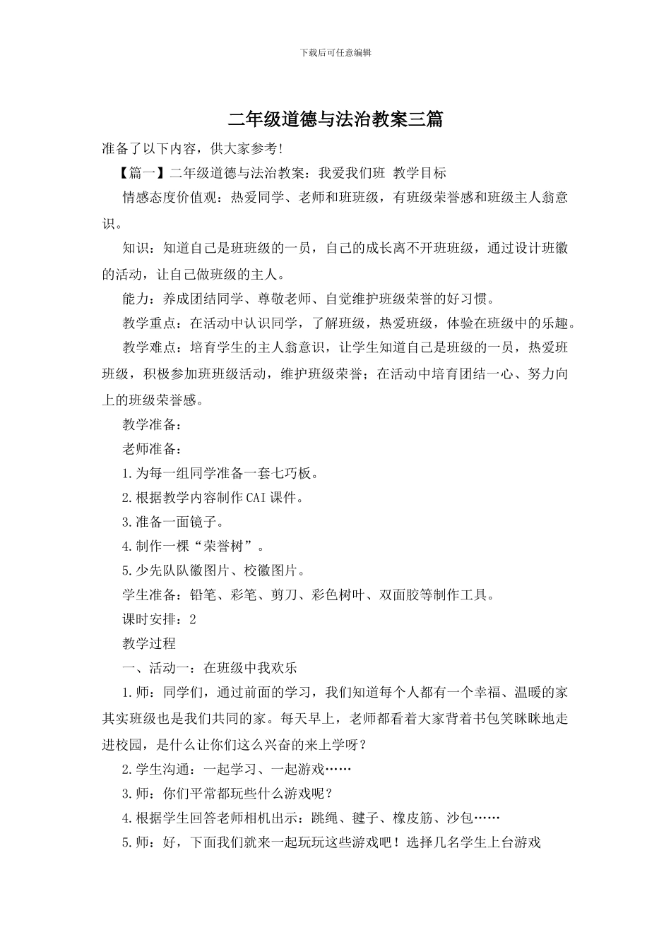 二年级道德与法治教案三篇_第1页