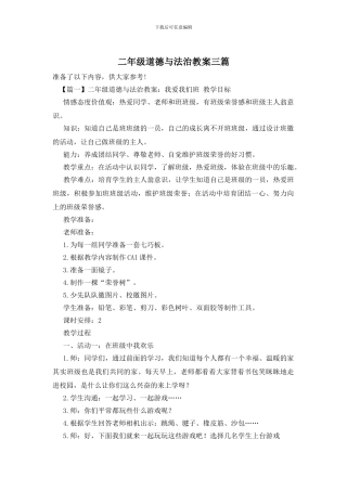 二年级道德与法治教案三篇
