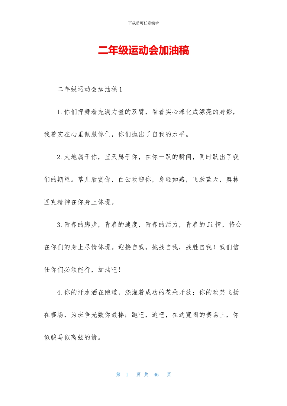 二年级运动会加油稿_第1页