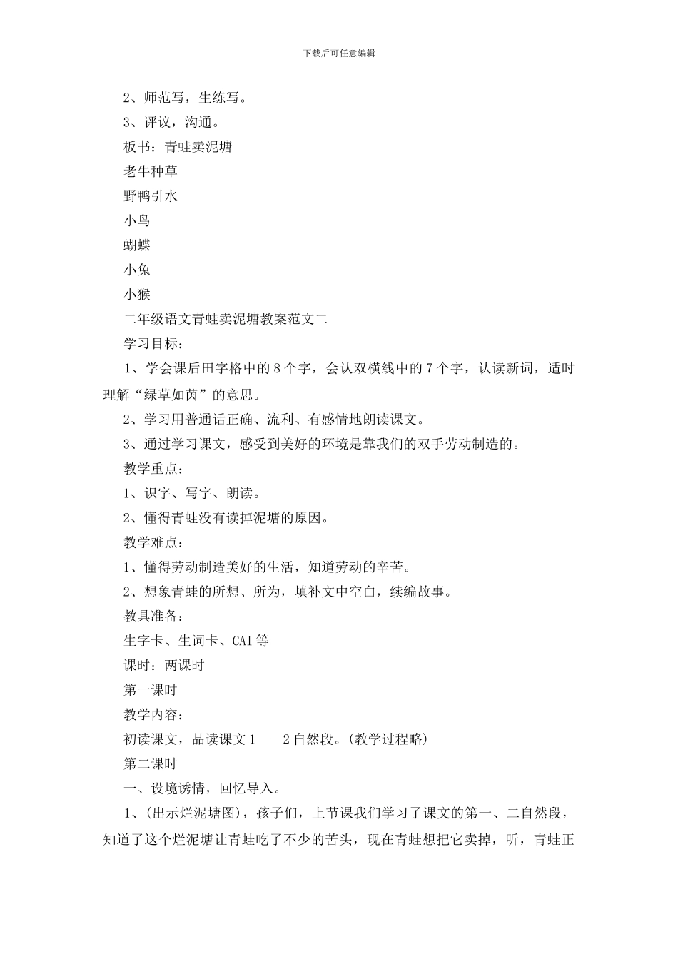 二年级语文青蛙卖泥塘教案精选范文集合_第3页