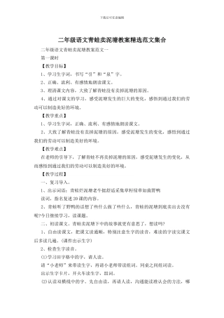 二年级语文青蛙卖泥塘教案精选范文集合