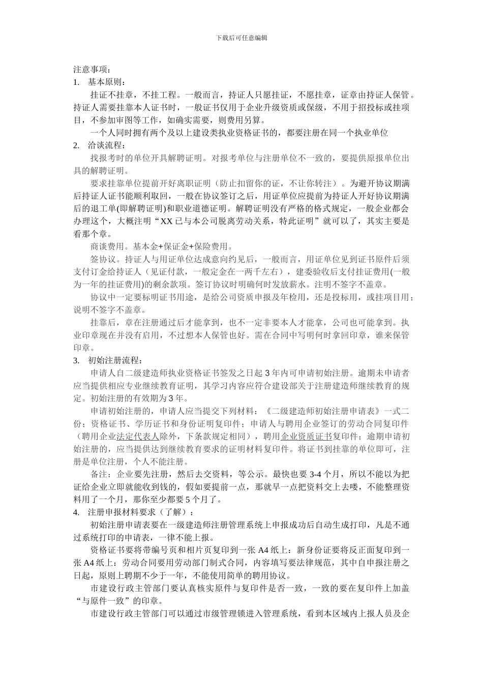 二建证书挂靠注意事项_第1页