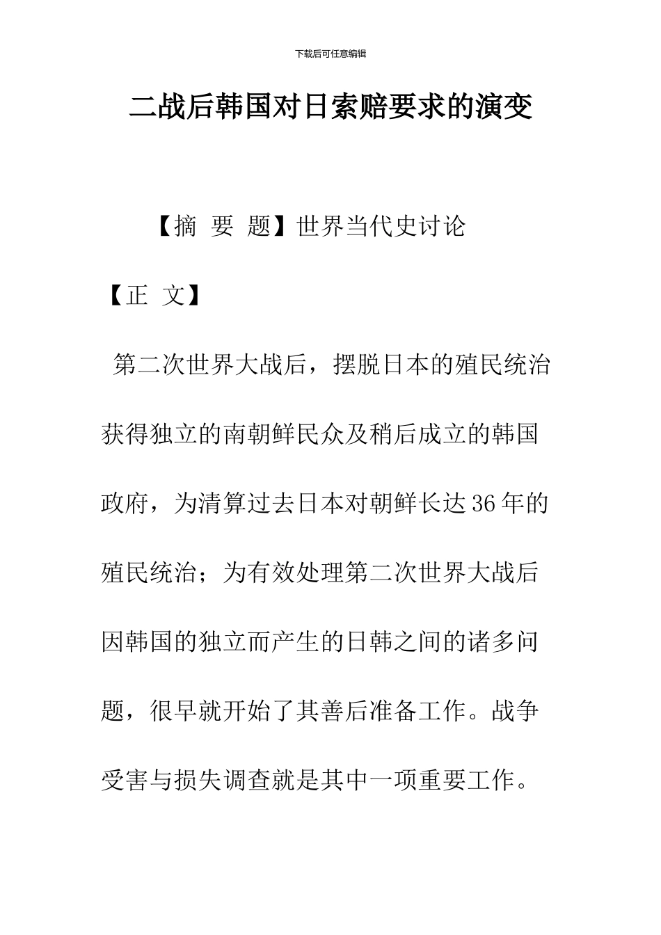 二战后韩国对日索赔要求的演变_第1页