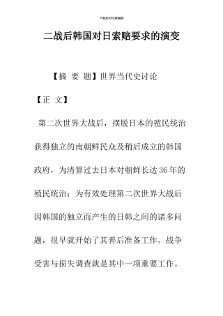 二战后韩国对日索赔要求的演变