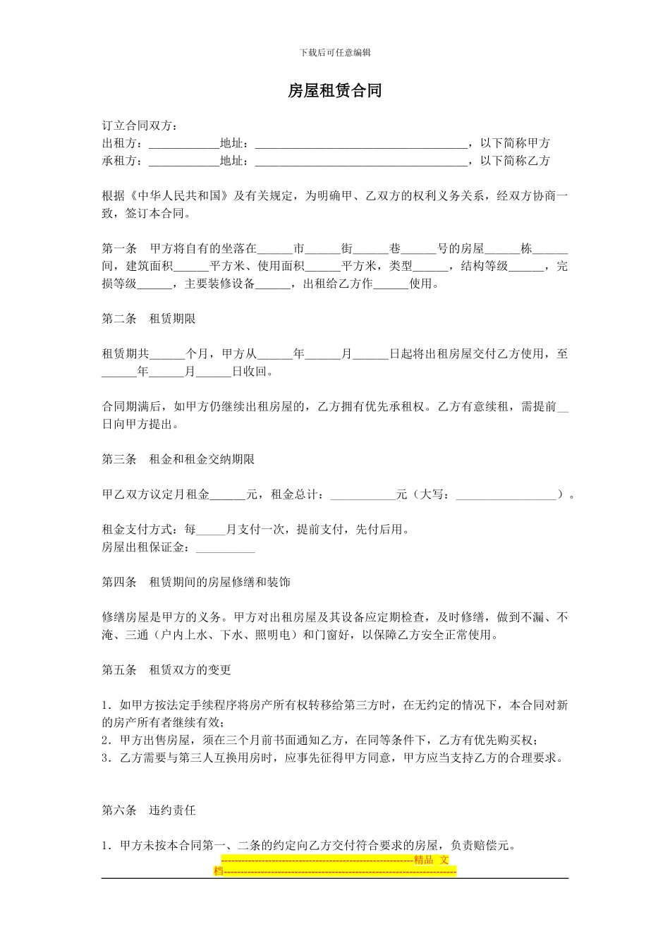 二房东房屋租赁合同_第1页