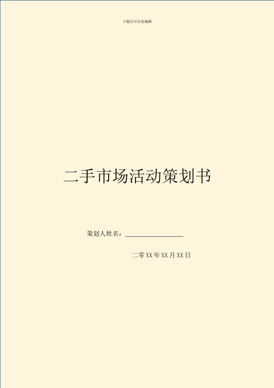二手市场活动策划书_第1页