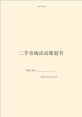 二手市场活动策划书