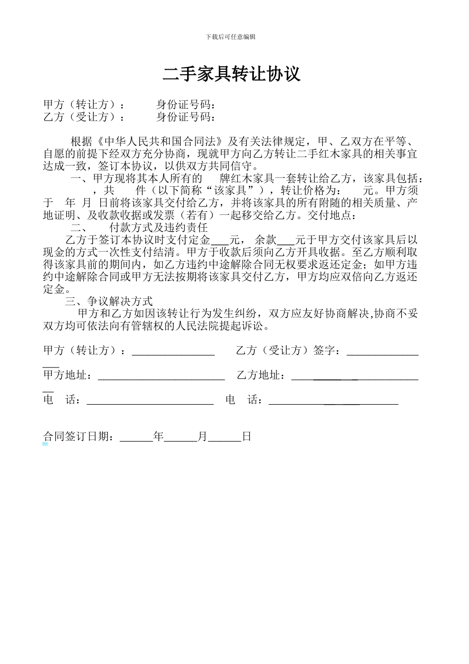 二手家具转让协议_第1页