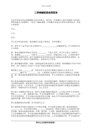 二手商铺买卖合同范本