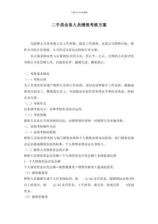 二手房业务人员绩效考核方案00
