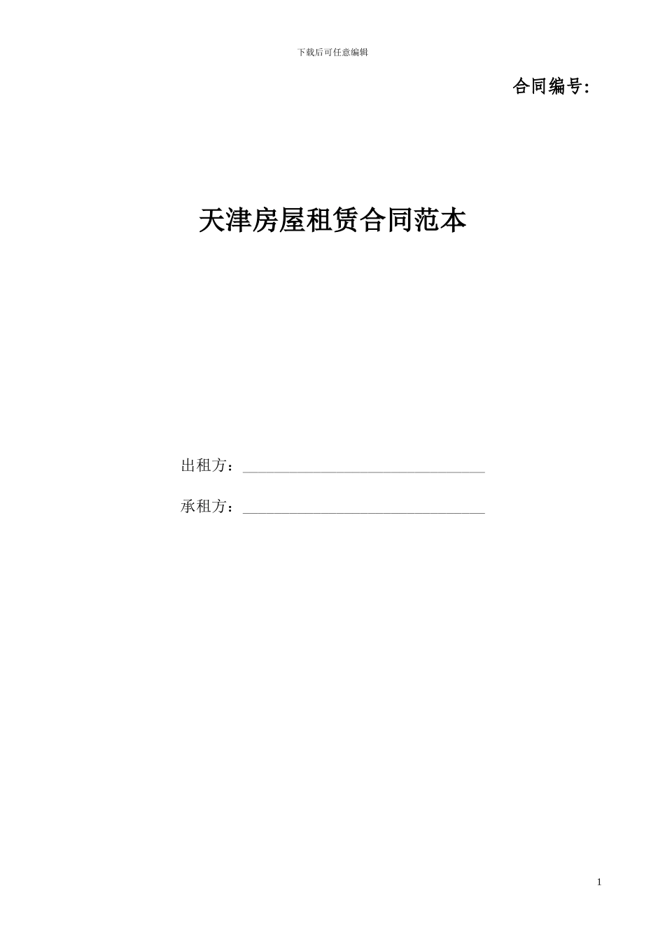 二手房-租赁合同_第1页