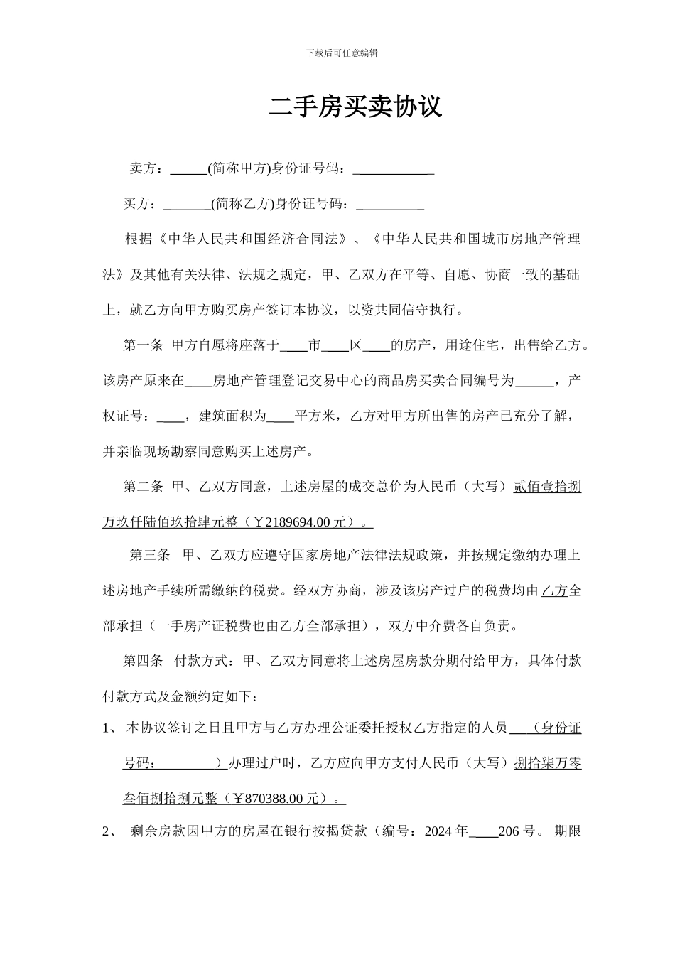 二手房买卖协议、同意交易声明、委托书_第1页